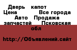 Дверь , капот bmw e30 › Цена ­ 3 000 - Все города Авто » Продажа запчастей   . Псковская обл.